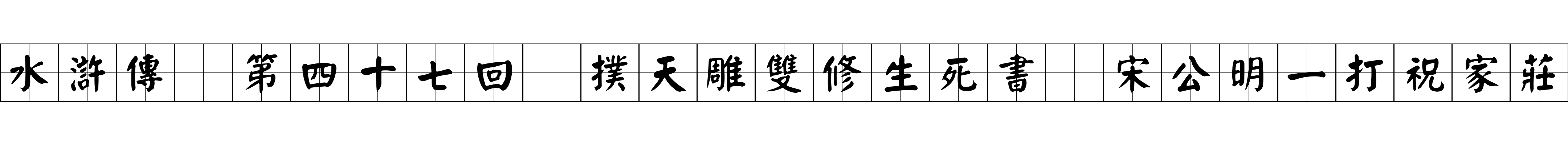 水滸傳 第四十七回 撲天雕雙修生死書 宋公明一打祝家莊